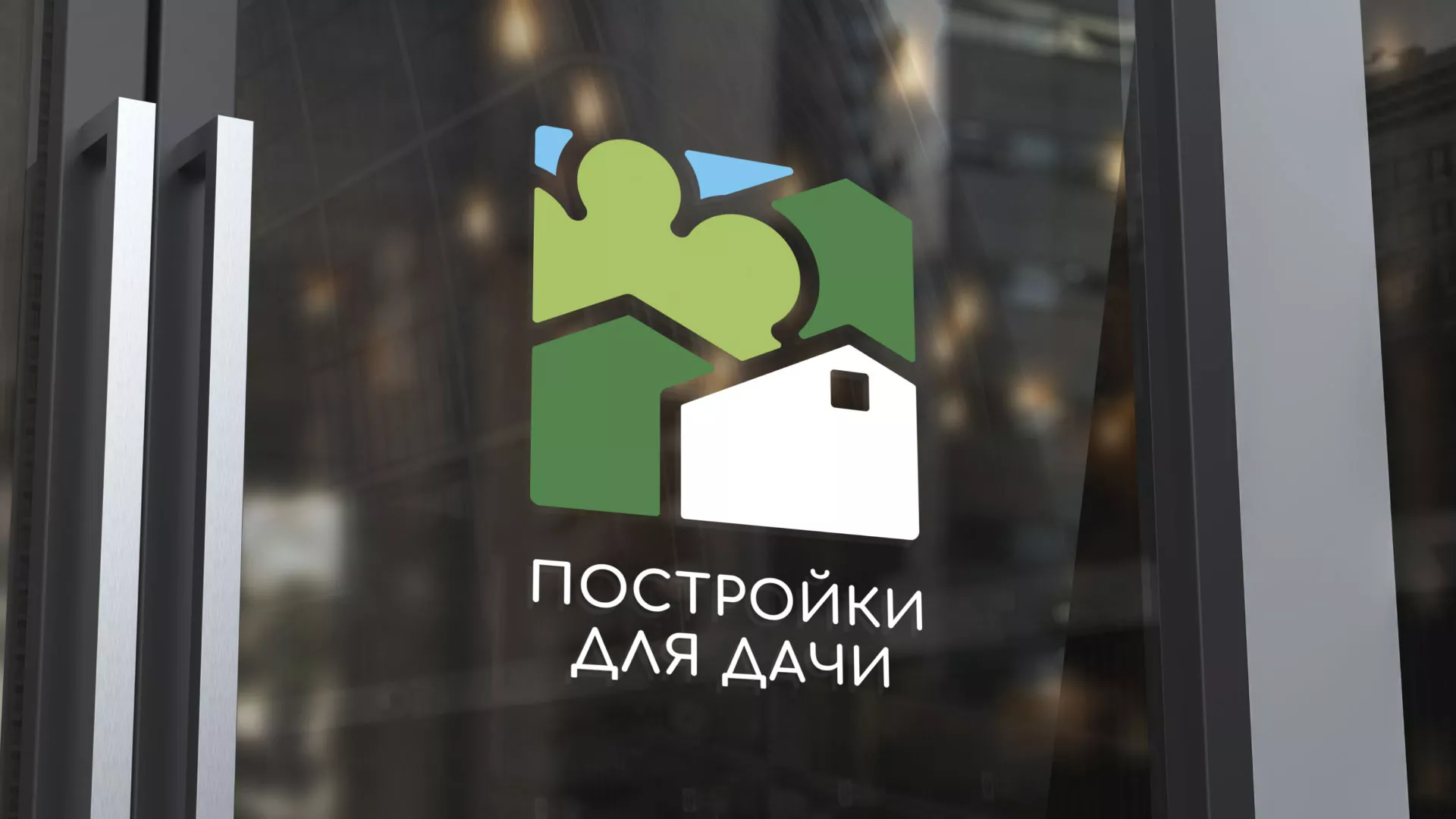 Разработка логотипа в Беслане для компании «Постройки для дачи»